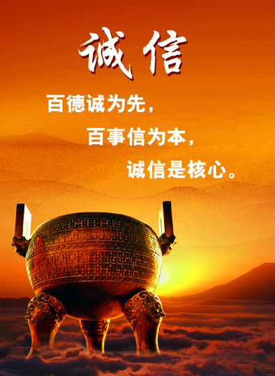 誠(chéng)信理念