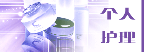 個人護(hù)理化妝品
